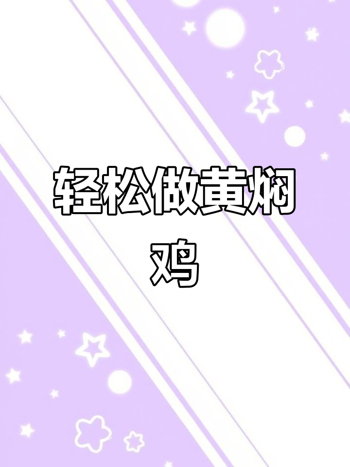 黄焖鸡做法大揭秘,简单又美味,孩子超爱!