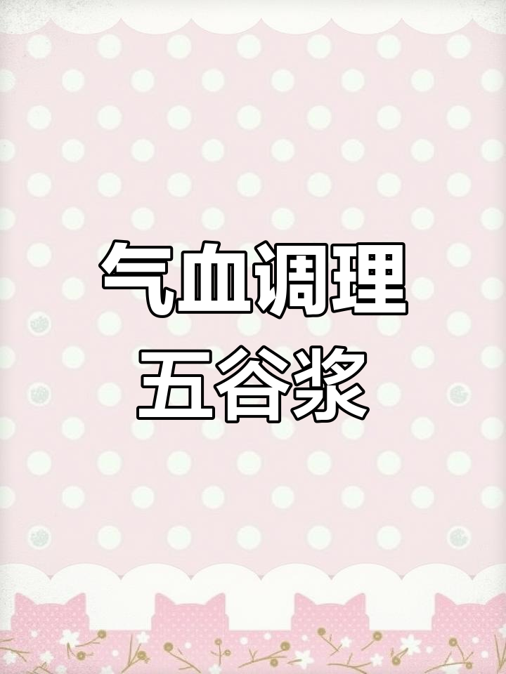 五谷杂粮豆浆,喝出好气色!