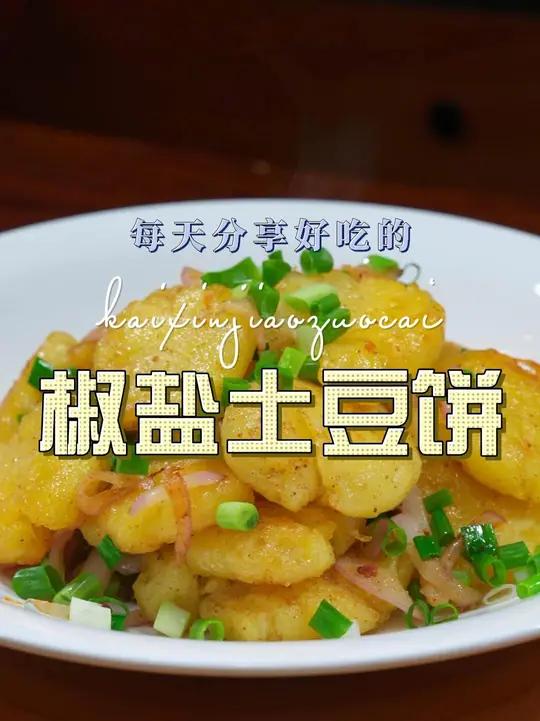 椒盐土豆饼 椒盐土豆饼好吃又好看，喜欢吃土豆的赶紧试试这样的做法，简单好吃又好看#椒盐土豆