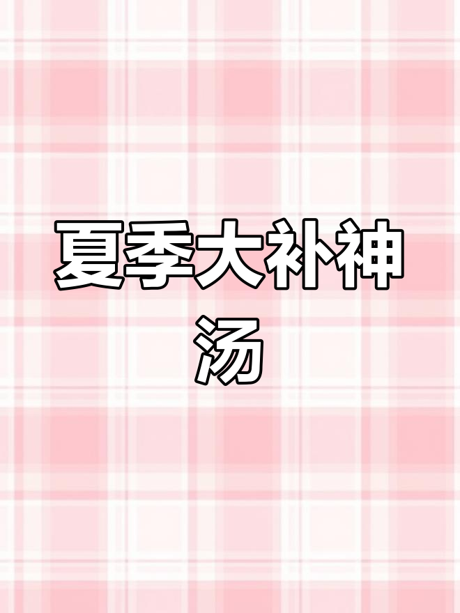 三伏天必吃韩国参鸡汤,滋补又美味
