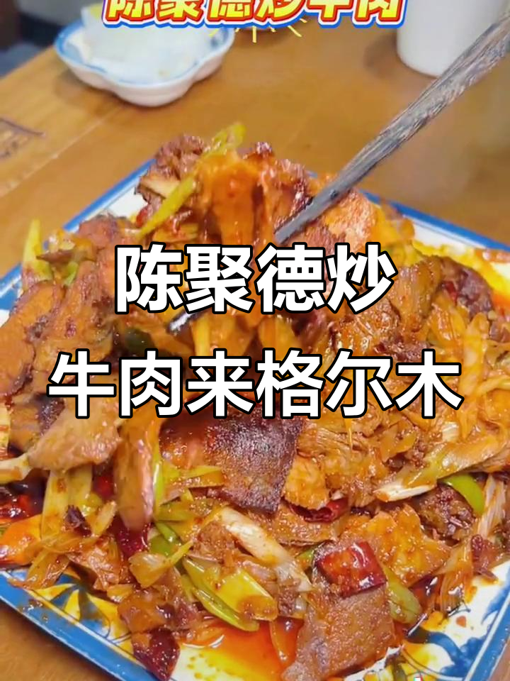西安热销的陈聚德炒牛肉,格尔木新店开业!