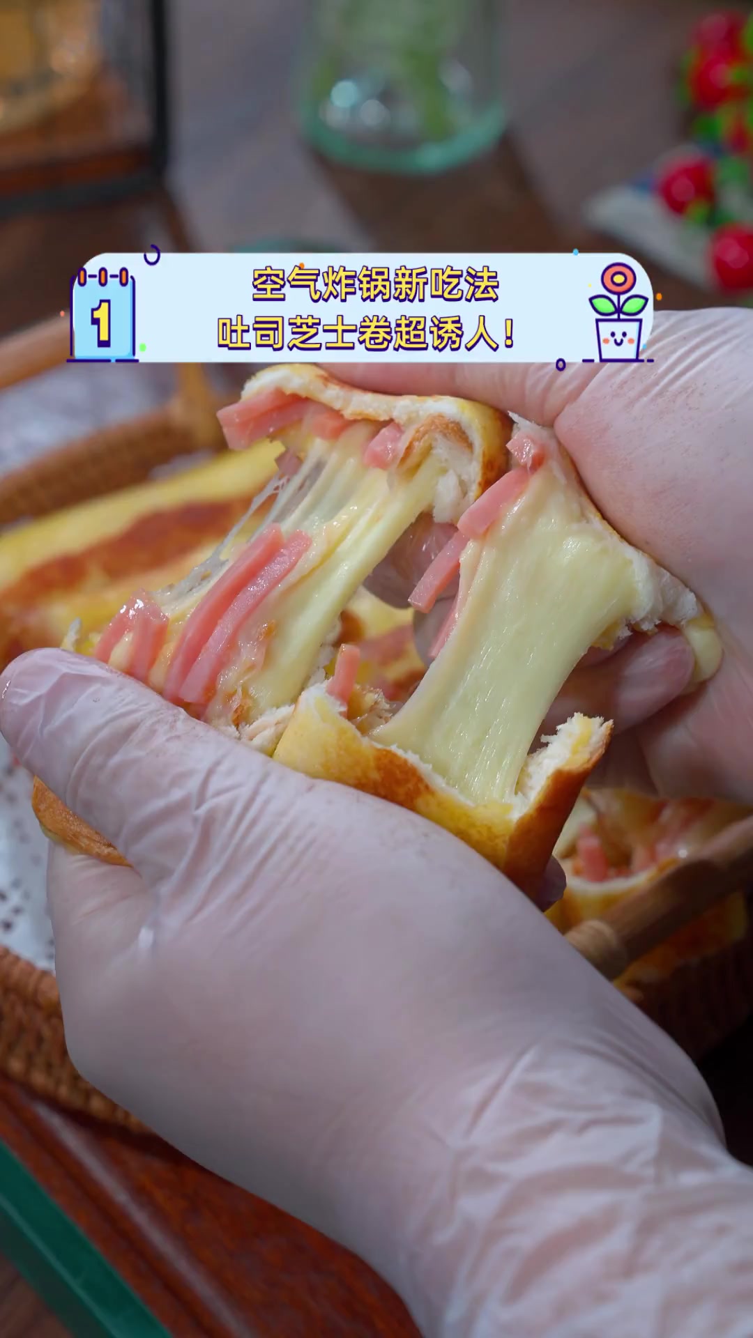 空气炸锅新吃法,吐司芝士卷超诱人!