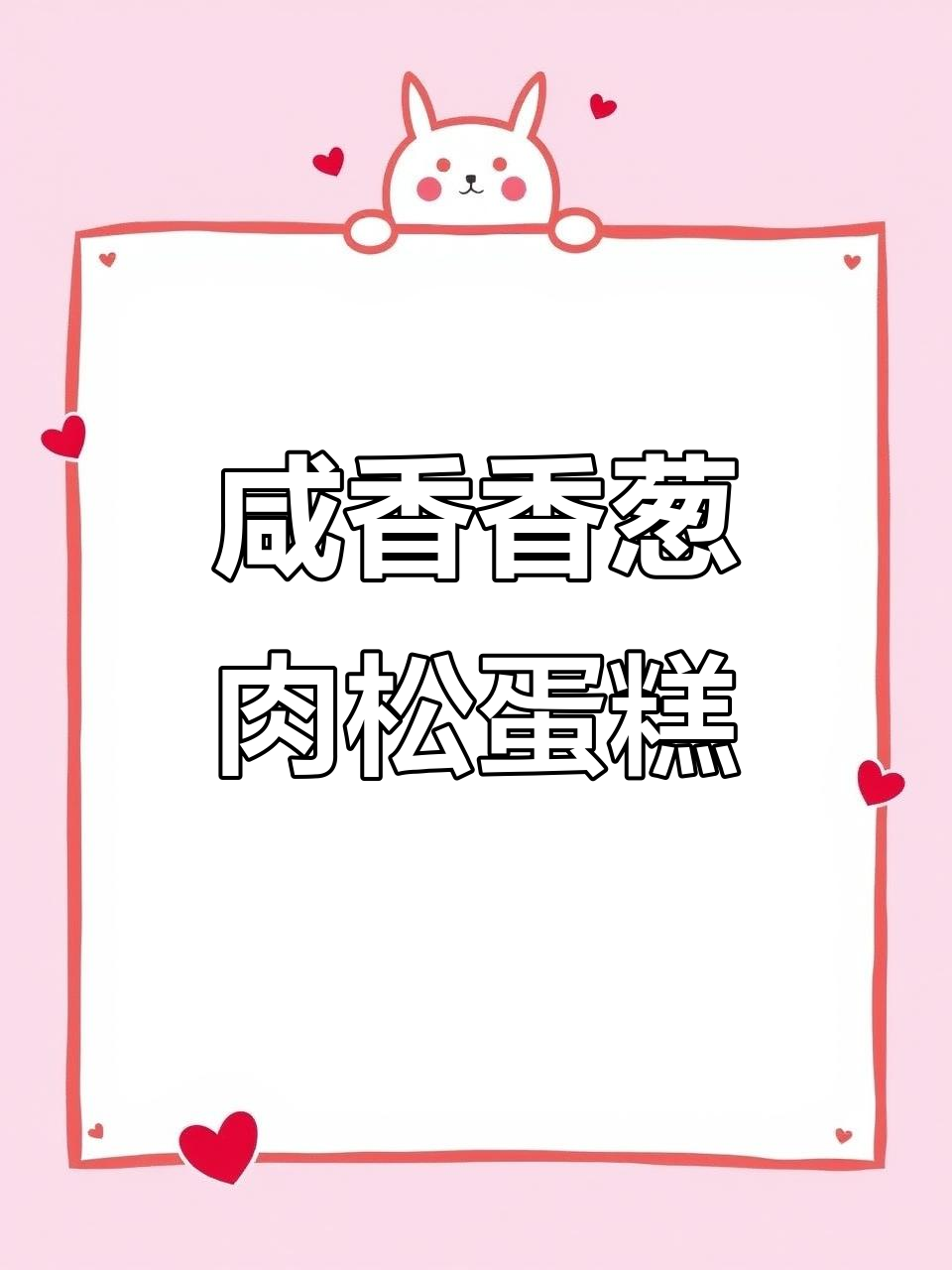 香葱肉松蛋糕,咸香味十足,轻松做出美味小点心