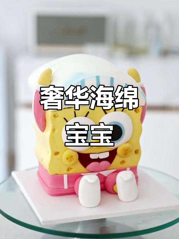 海绵宝宝换新装,蛋糕制作超豪华,500块值不值?