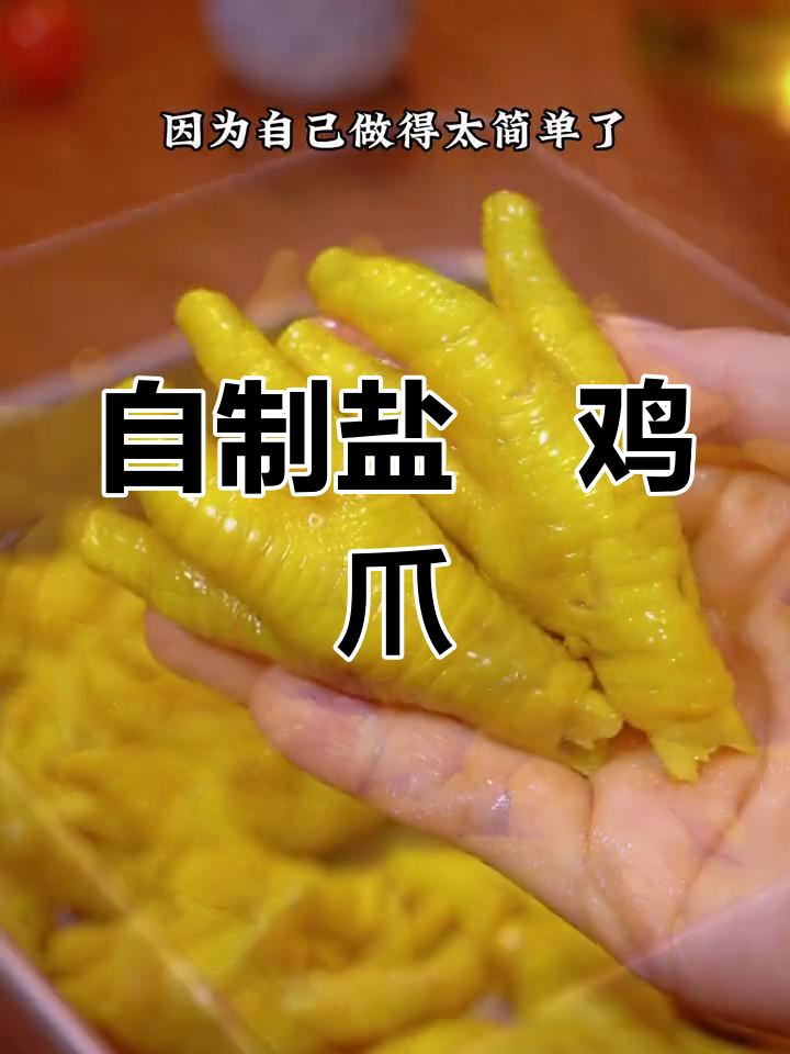 家庭版盐焗鸡爪,简单又美味,女人最爱吃的味道