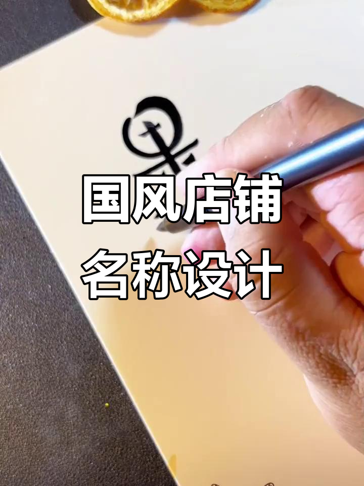 水果店、茶馆、酒馆名字创意,国风设计来袭
