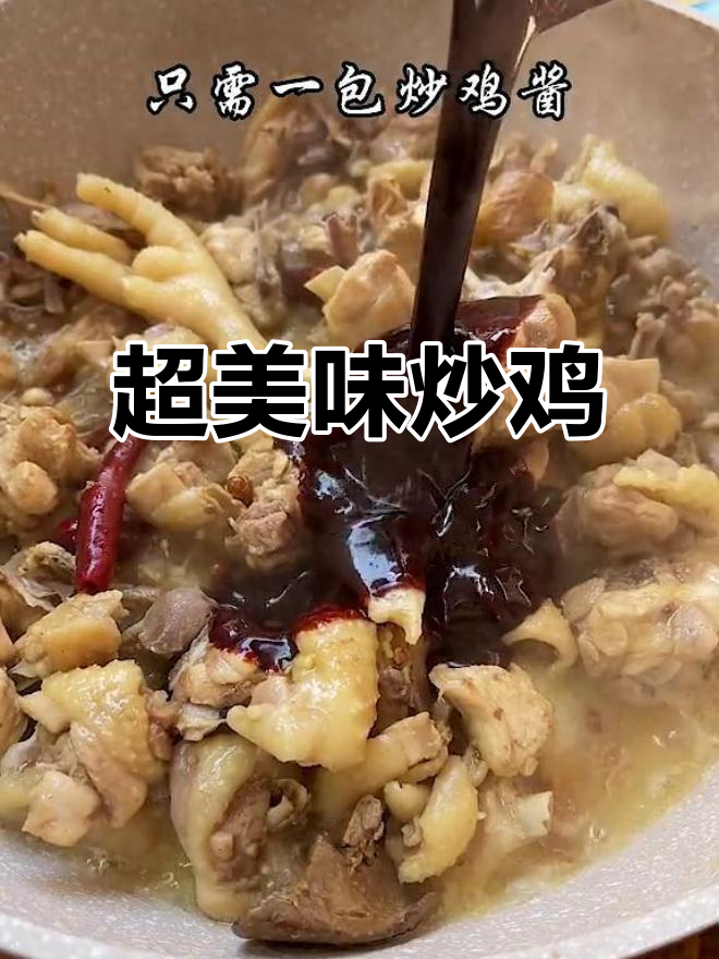 山东炒鸡秘制配方,麻辣鲜香让人停不下来