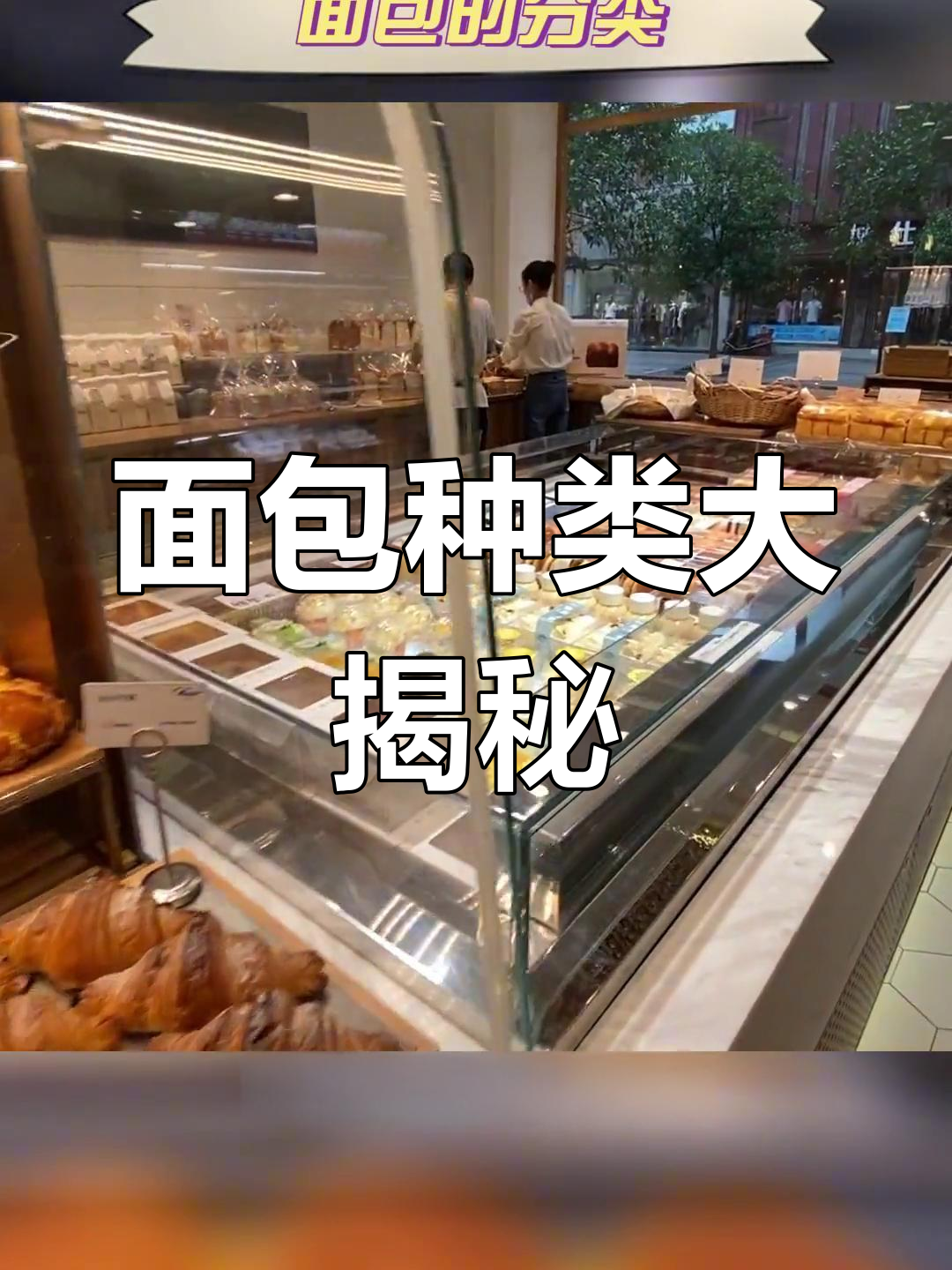 面包的多种分类,你了解吗?