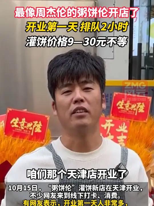 最像周杰伦的粥饼伦开店了 开业第一天 排队2小时 灌饼价格9—30元不等 ZMG风云传播中