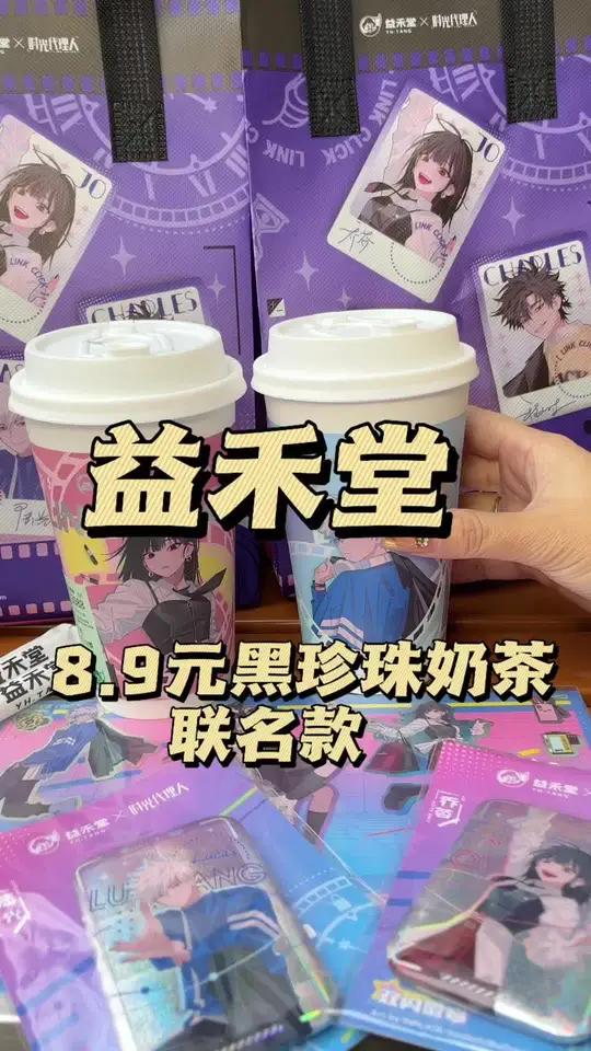 益禾堂居然和时光代理人联上名啦!周边也太二次元啦 8.9元 黑糖珍珠奶茶 珍珠奶茶 联名款