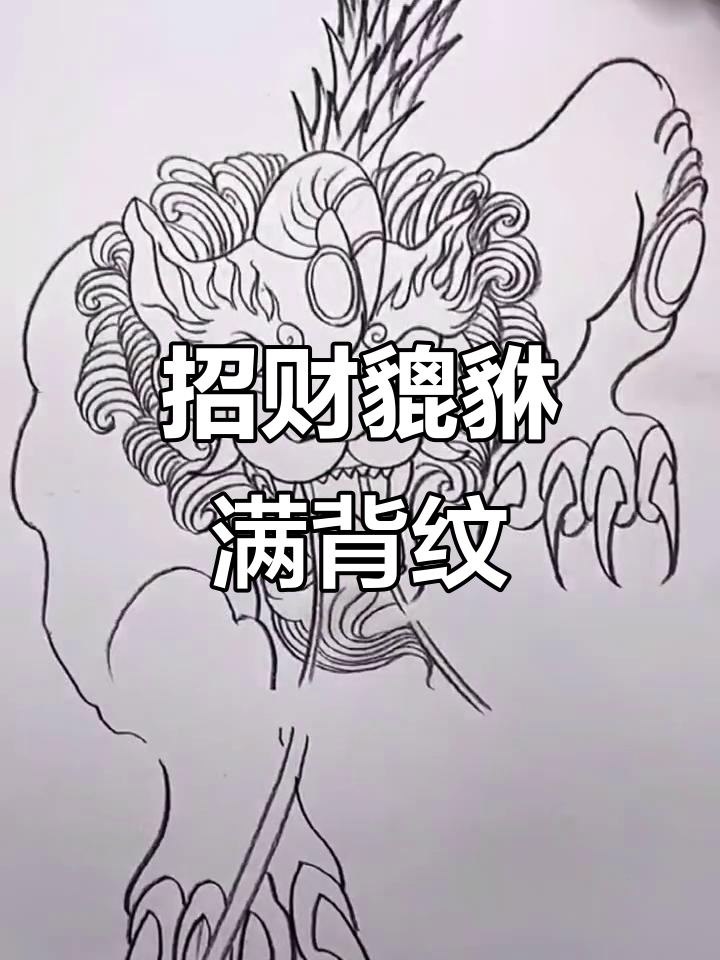 招财貔貅纹身,满背设计震撼来袭