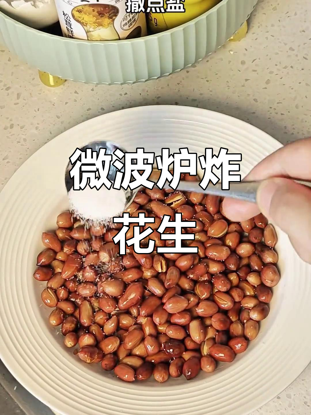 微波炉3分钟炸花生米,简单又快速!