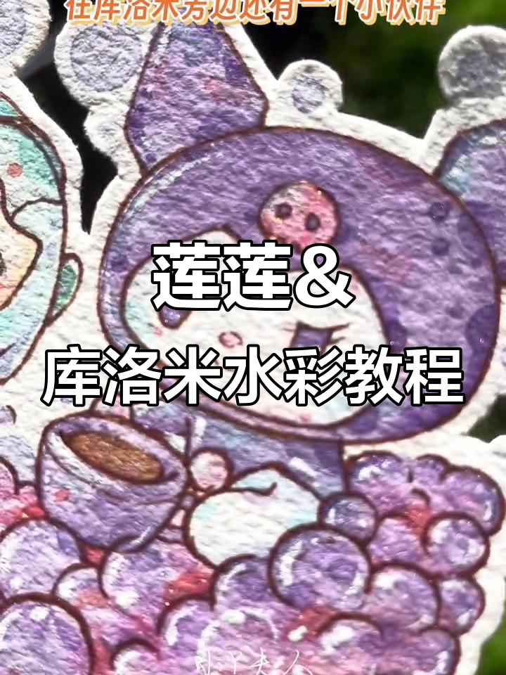 莲莲与库洛米夏日泡泡浴,西瓜披萨创意水彩教程