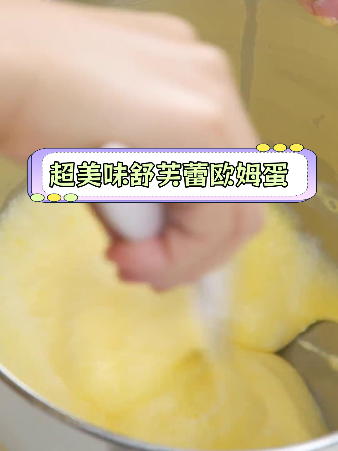 鸡蛋也能这么高级?试试舒芙蕾欧姆蛋