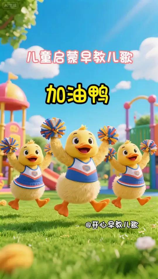 儿童启蒙早教儿歌-加油鸭 儿童启蒙早教儿歌-加油鸭加油鸭0到3岁早教儿歌内容启发搜索万物皆