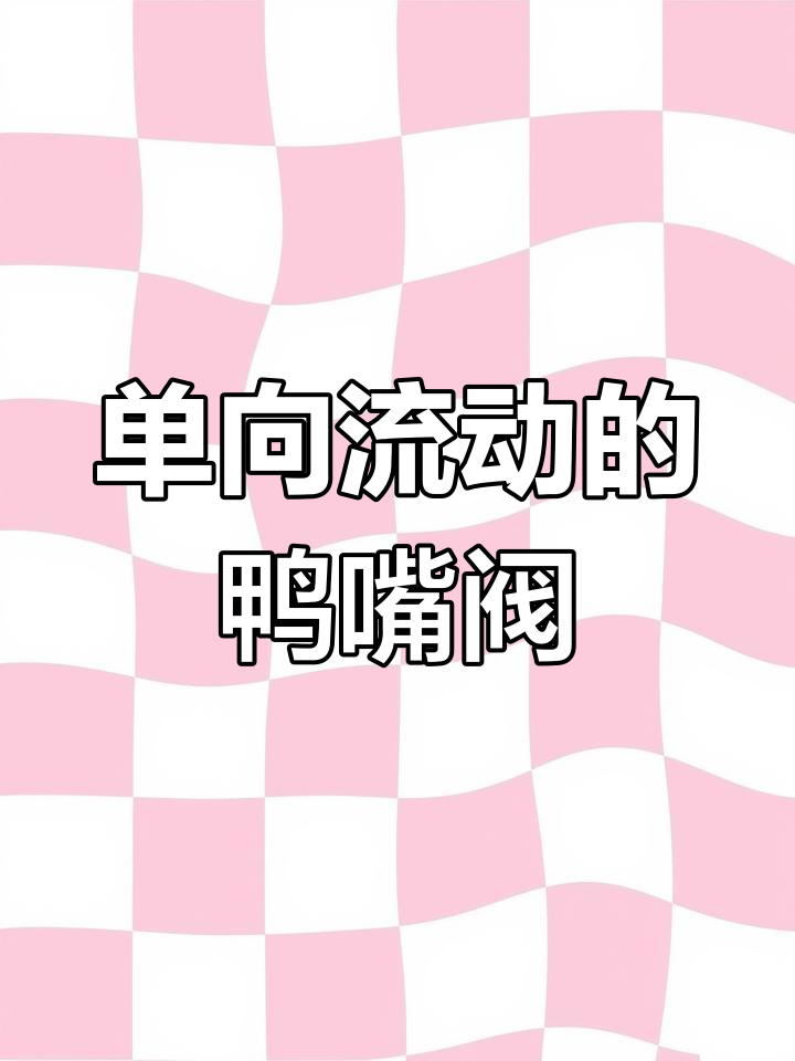 硅胶鸭嘴阀的应用与原理