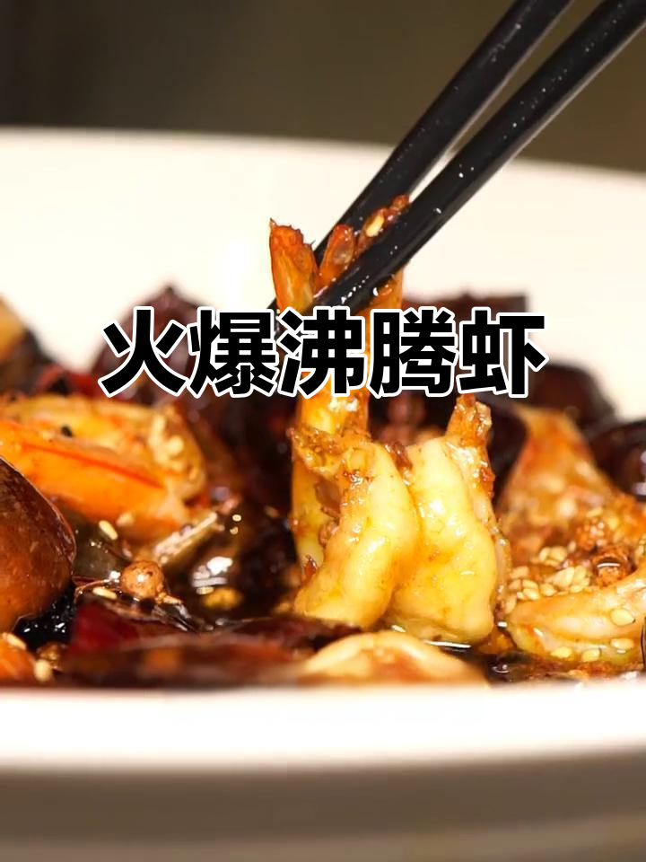 重庆江湖菜沸腾虾,麻辣鲜香一盘搞定