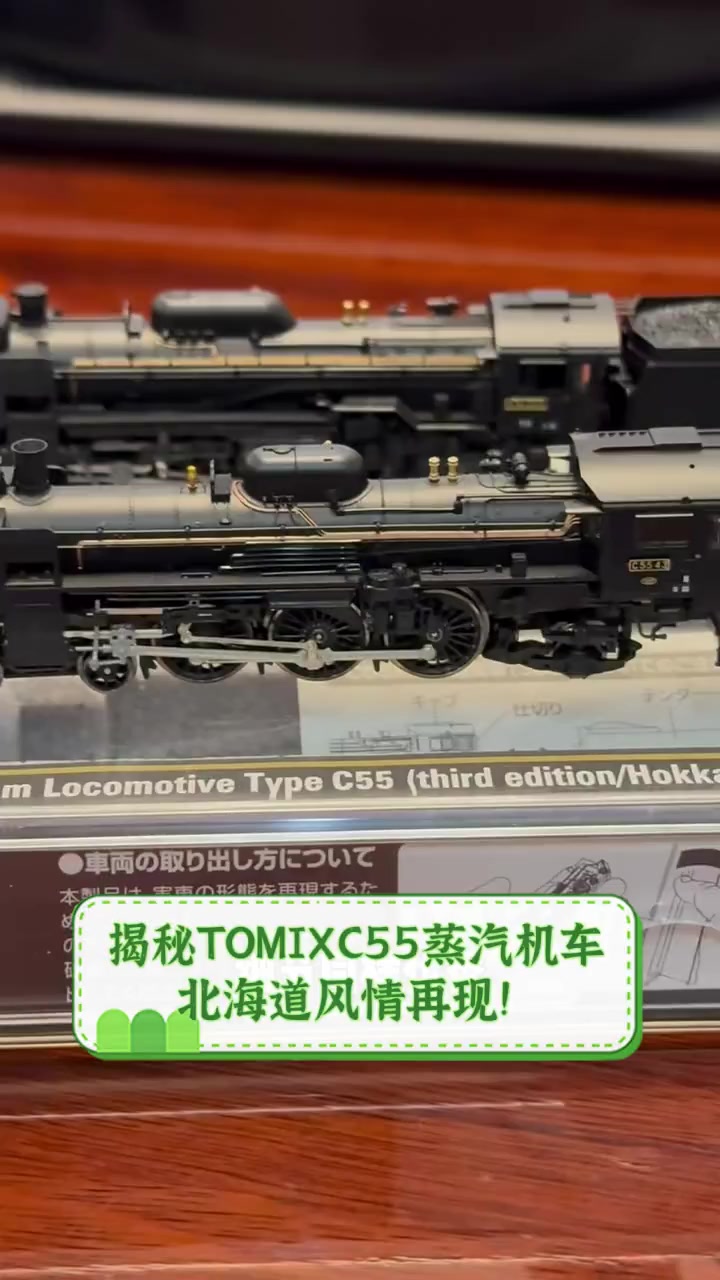 揭秘TOMIXC55蒸汽机车,北海道风情再现!