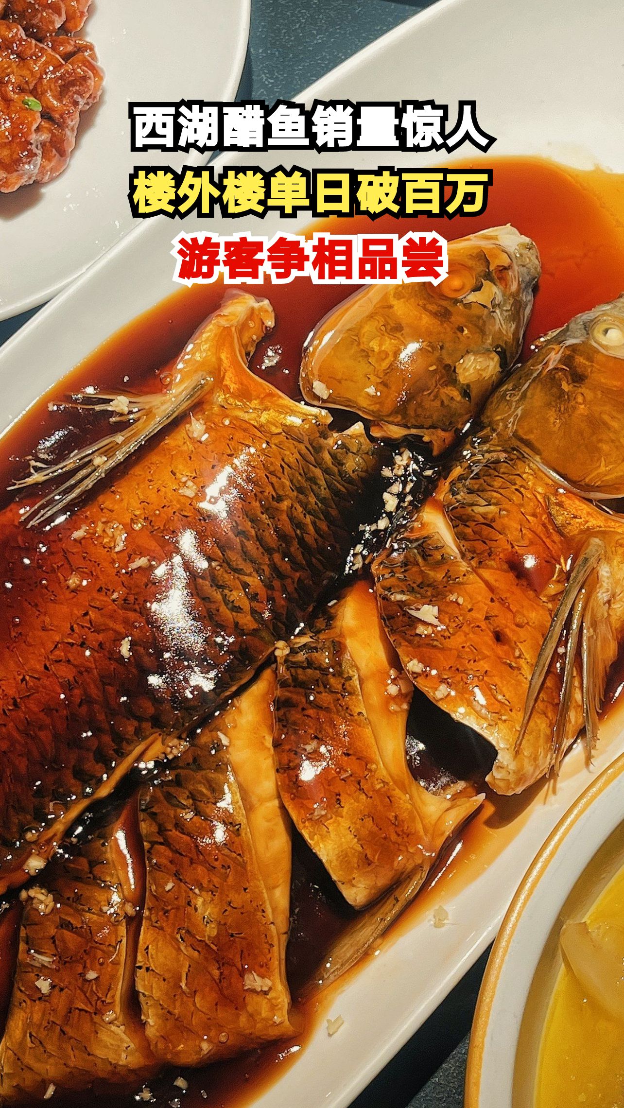 杭州楼外楼西湖醋鱼日均千份，游客排队只为这一口江南味
