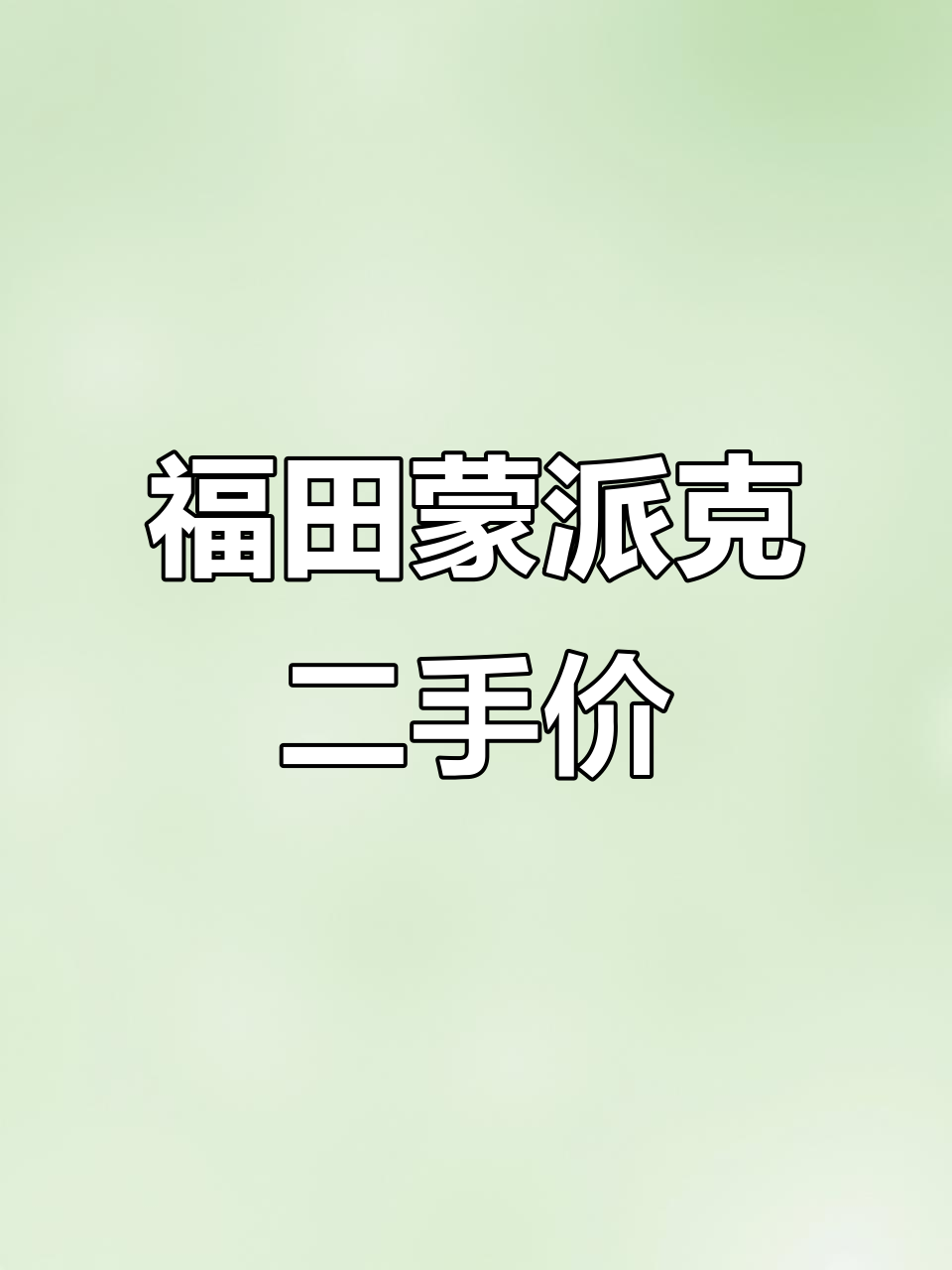 2013年福田蒙派克二手车价格与车况分析
