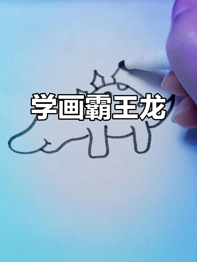 霸王龙甲龙的简笔画教程,轻松学会画恐龙