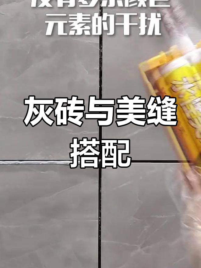 灰色瓷砖配美缝,简约轻奢风打造完美墙面效果
