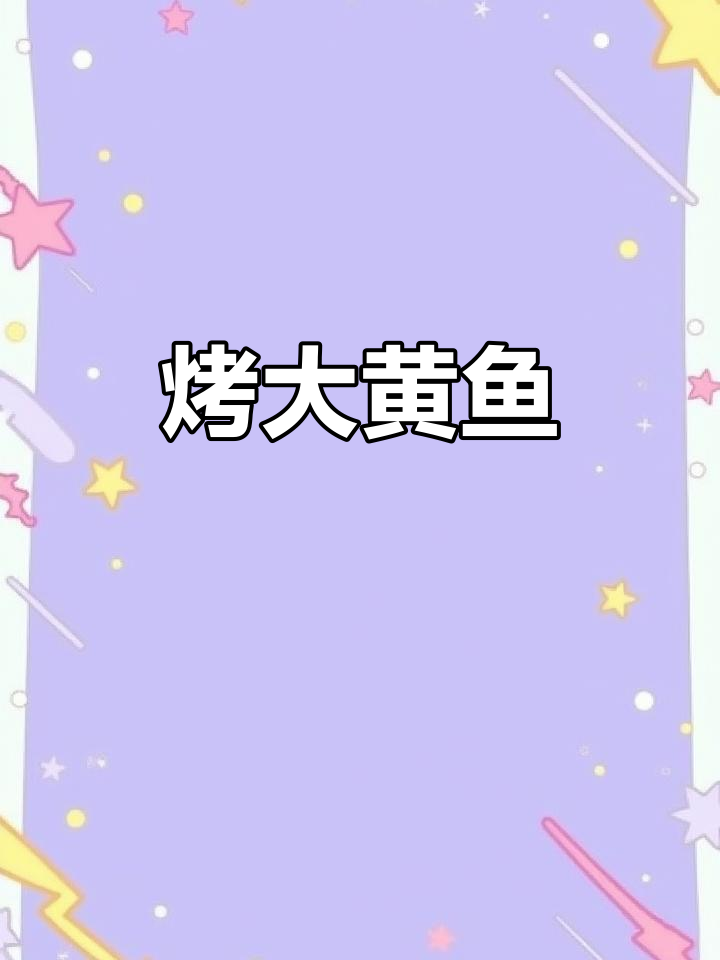 空气炸锅烤大黄鱼,外酥里嫩,香辣可口,轻松做!