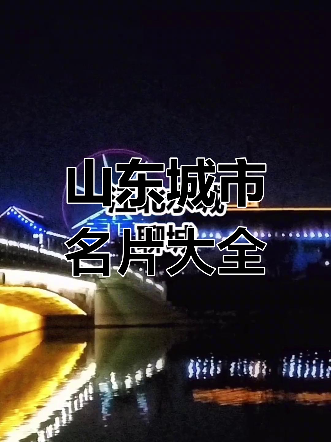 山东17城市名片大揭秘:啤酒、足球、运河古城全都有