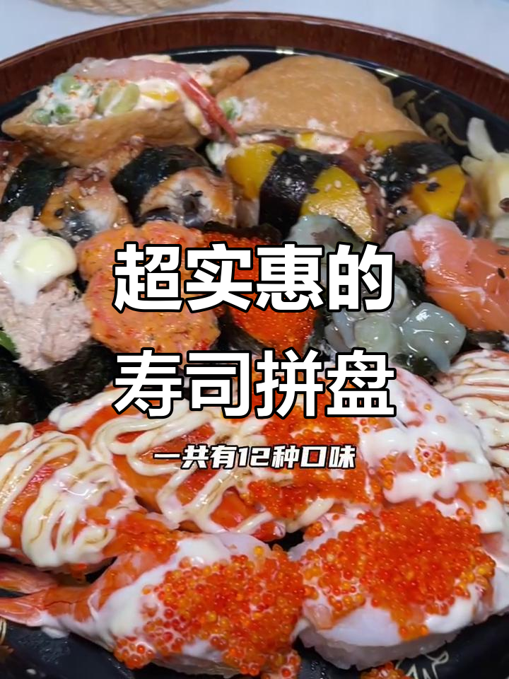 只需108元,超值寿司拼盘送到家!