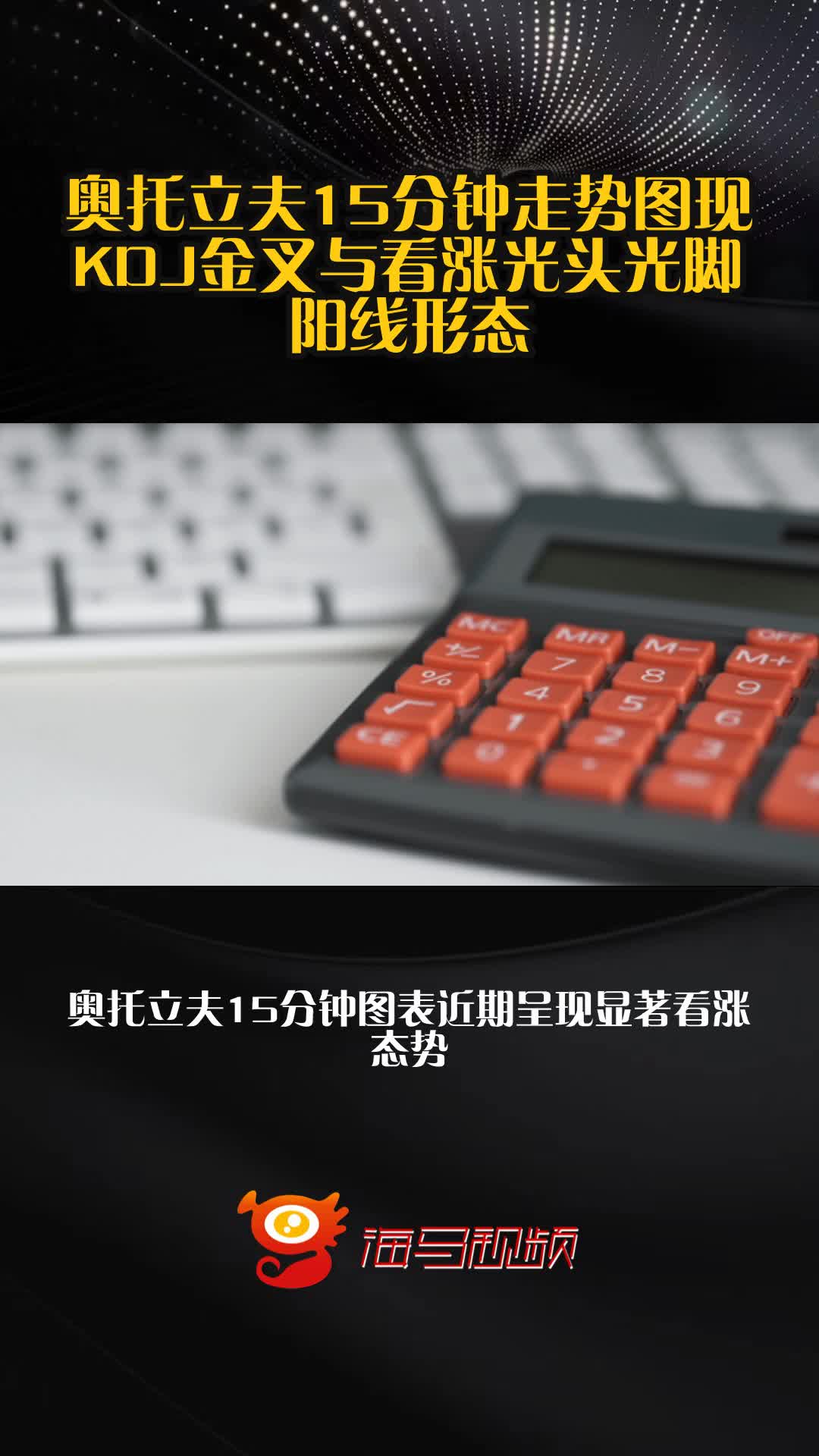 奥托立夫15分钟走势图现KDJ金叉与看涨光头光脚阳线形态