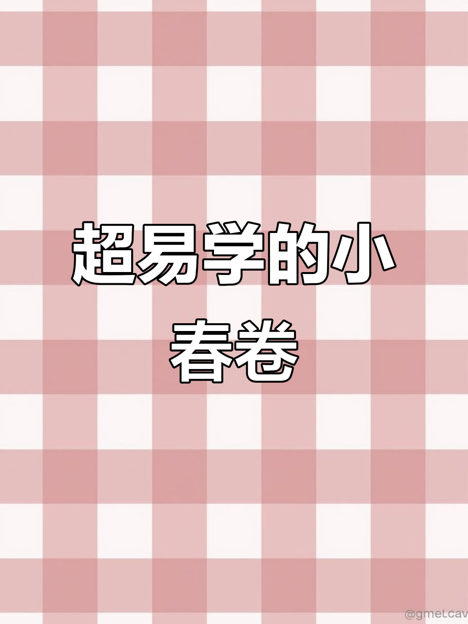 教你做超简单小春卷,馄饨皮一包就能搞定!