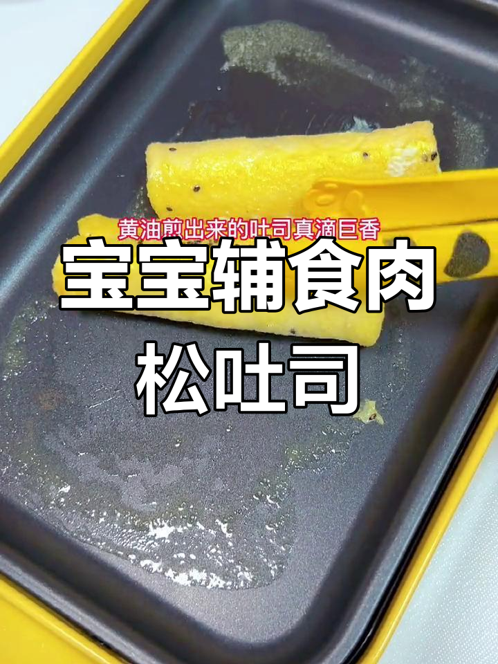 2岁半宝宝早餐:肉松吐司卷做法