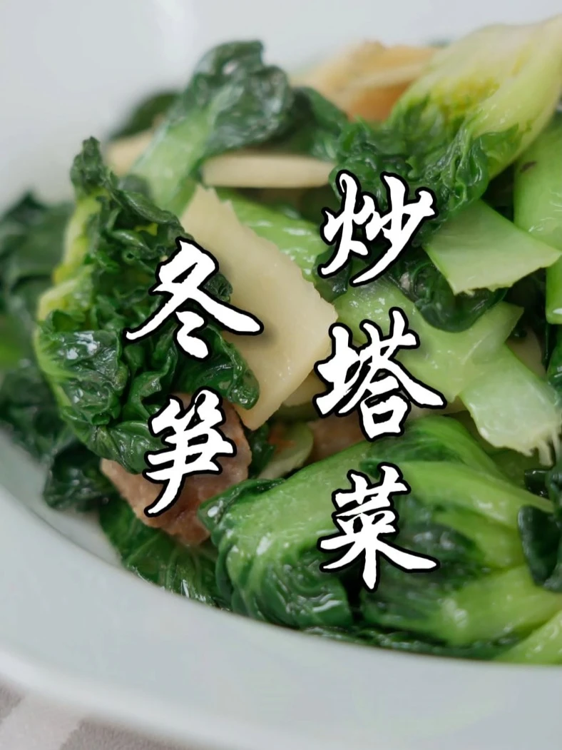 冬天打霜的塌苦菜炒冬笋超甜,一顿直接光盘!
