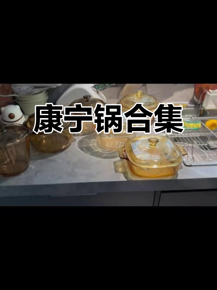 康宁锅全系列大揭秘,养生、汤锅、奶锅一应俱全