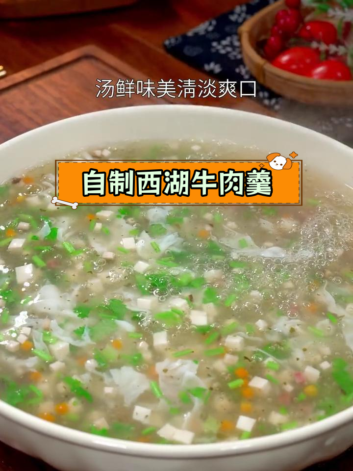 西湖牛肉羹,58元一份的鲜美汤品