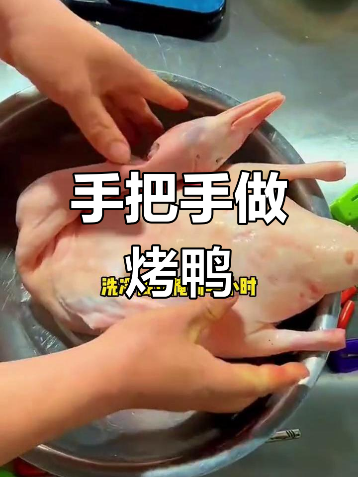 脆皮烧鸭制作全流程,轻松学会