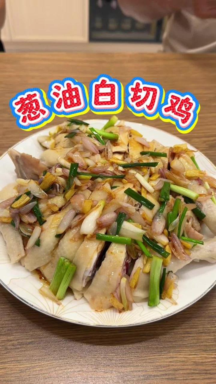 足养长时间的清远鸡做葱油白切鸡，肉质嫩滑略带血丝