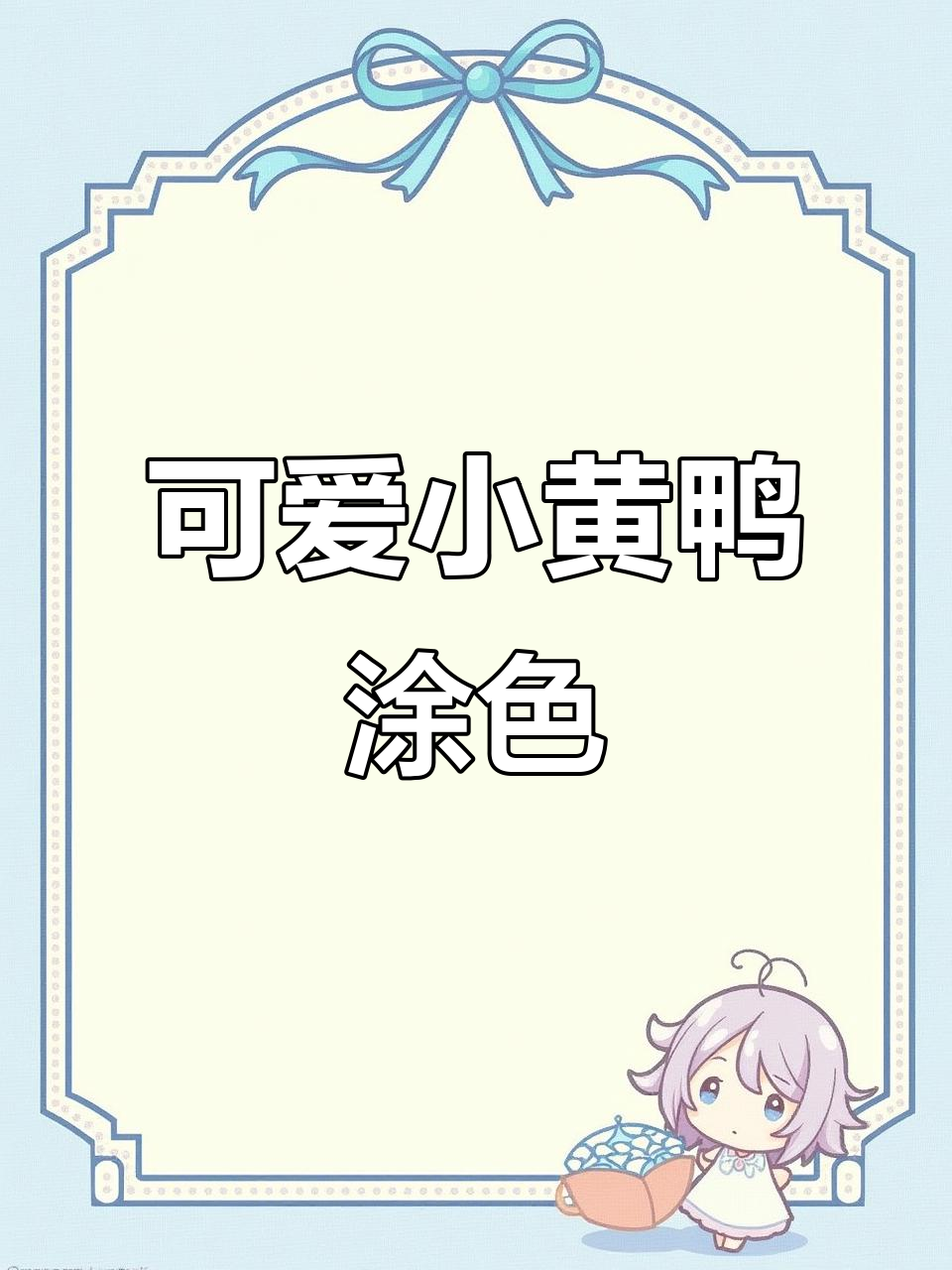 小黄鸭画得怎么样?这次能打个六十分吗