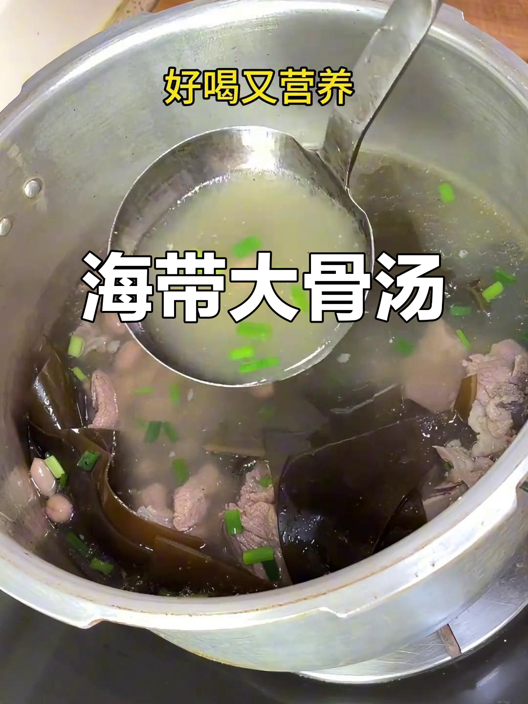 夏季必备!海带大骨汤,鲜美又营养