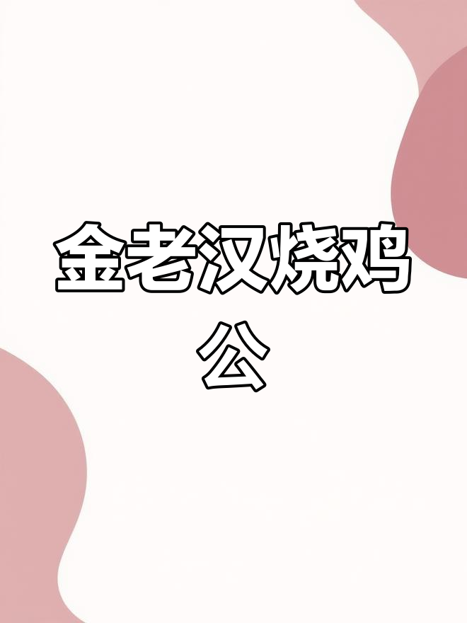 阜宁北门街金老汉烧鸡公,8年经典口味