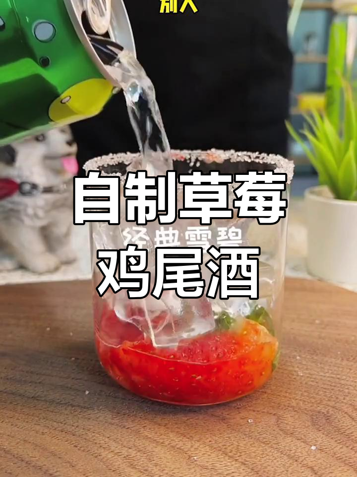 草莓与鸡尾酒的完美结合,杯口装饰超简单又好看