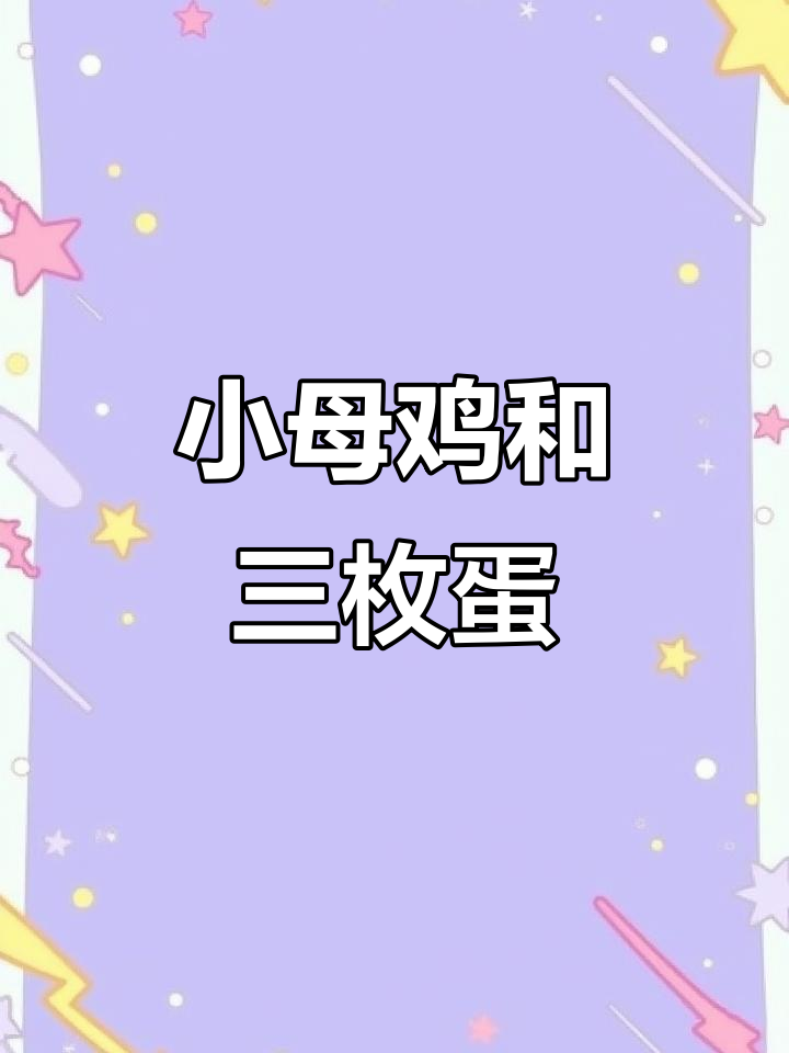 狐狸先生与小母鸡的温馨故事:三个蛋的故事