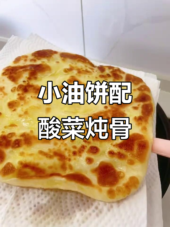 半烫面小油饼配大骨头酸菜炖,红油土豆丝和青椒炒鸡蛋家常美味