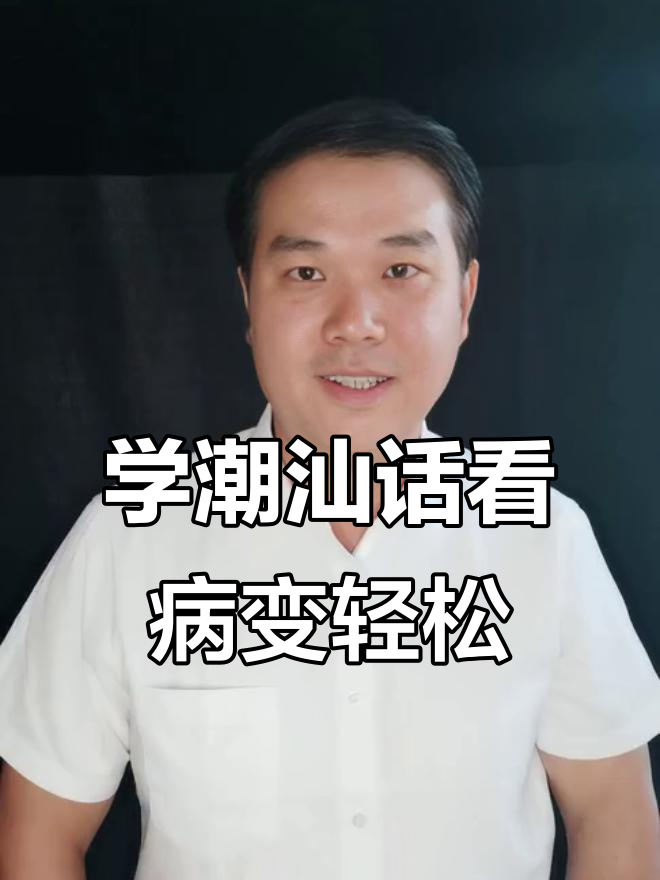 潮汕话日常对话:看病篇,教你如何用潮汕方言表达