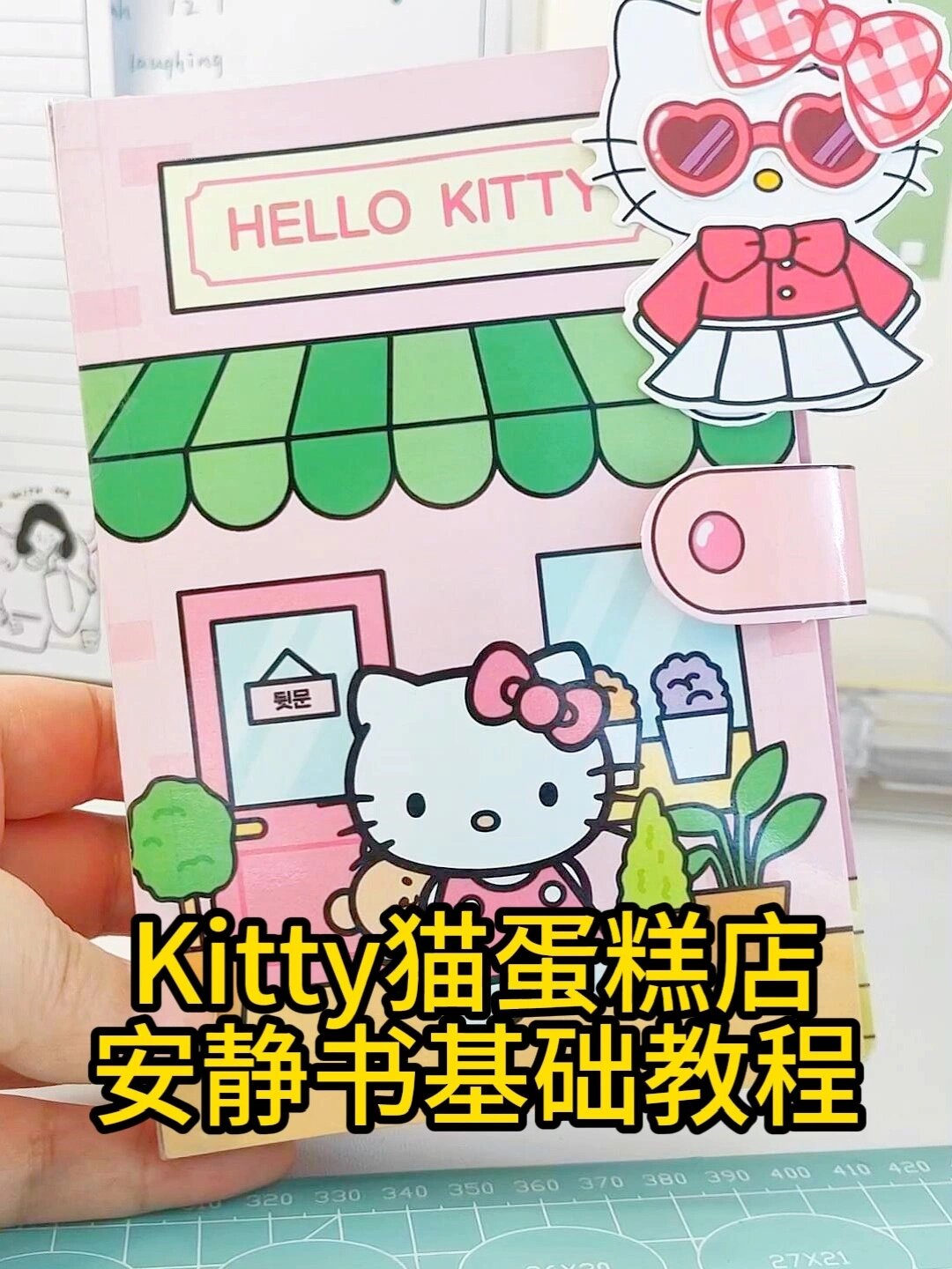 教程|hello Kitty的蛋糕屋安静书