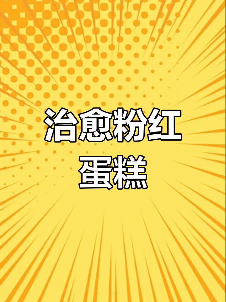 这款粉色蛋糕太治愈了,红丝绒高级感满满