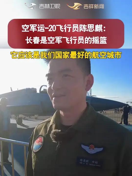 空军运-20飞行员陈思麒:长春是空军飞行员的摇篮,它应该是我们国家最好的航空城市