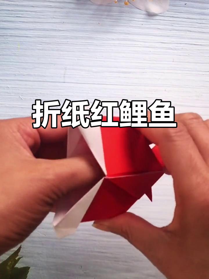 红鲤鱼绿鲤鱼的折纸教程,轻松学会春季手工技艺