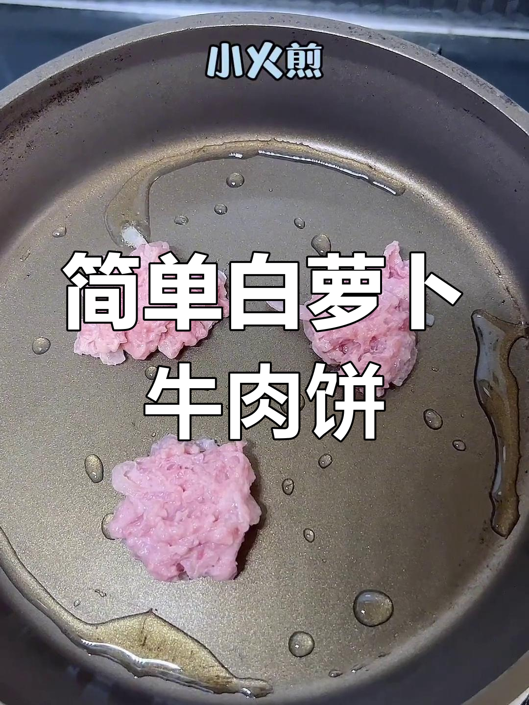 白萝卜丝牛肉饼,轻松学做!