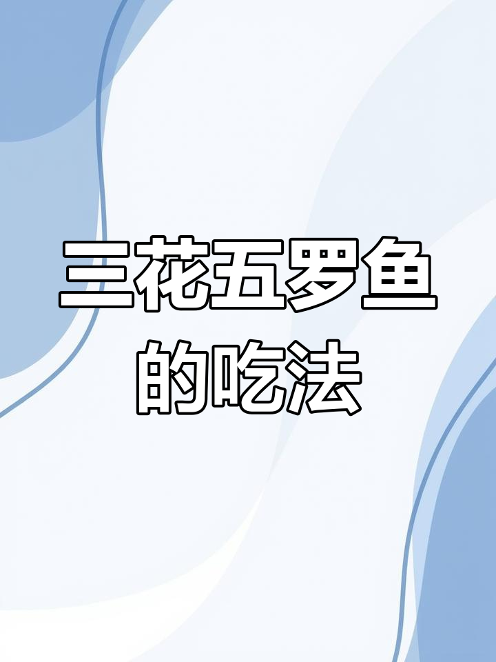 东北三花五罗鱼,独特美味体验